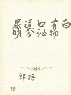 尿道口有白色透明分泌物封面