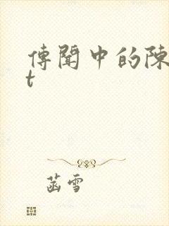 传闻中的陈芊芊t