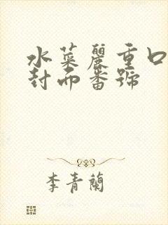 水菜丽重口作品封面番号