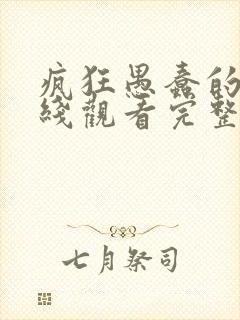 疯狂愚蠢的爱在线观看完整版免费观看