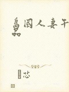 岛国人妻午夜精品