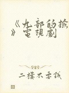 《九部的检察官》电视剧封面