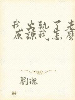 我出轨了老公不原谅我怎么办