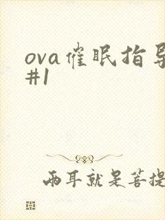 ova催眠指导#1