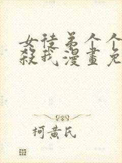 女徒弟个个都想杀我漫画免费阅