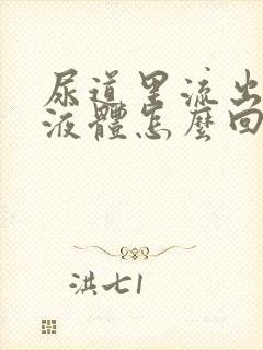 尿道里流出黄色液体怎么回事封面