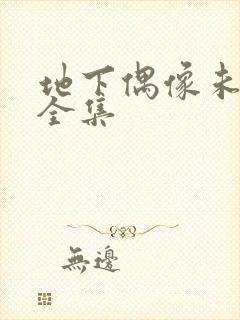 地下偶像未删减全集