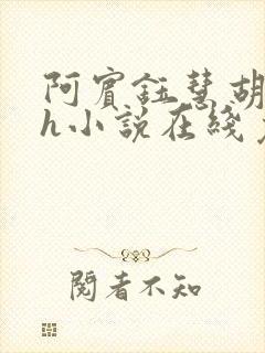 阿宾钰慧胡太太h小说在线免费阅读小说