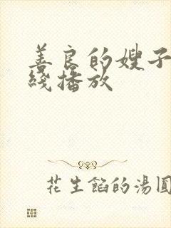 善良的嫂子5在线播放