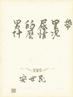 男的尿里带血是什么情况封面