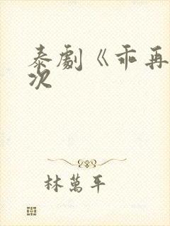 泰剧《乖再来一次