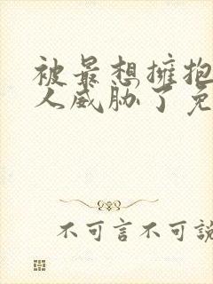 被最想拥抱的男人威胁了免费观看泰剧全集