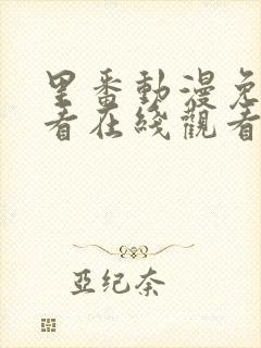 里番动漫免费观看在线观看第一季