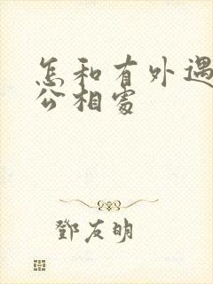 怎和有外遇的老公相处