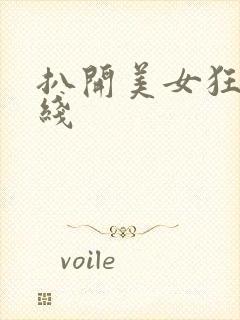 扒开美女狂揉在线