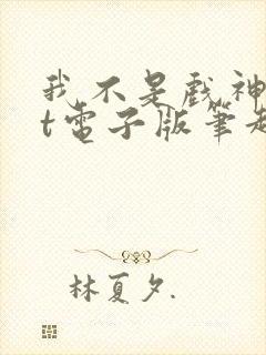 我不是戏神txt电子版笔趣阁