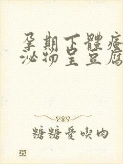 孕期下体瘙痒分泌物呈豆腐渣状用什么药