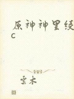 原神神里绫华被c