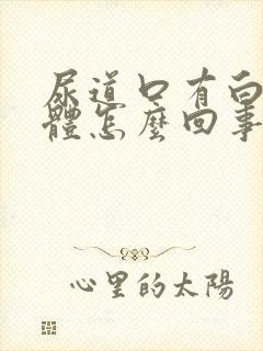 尿道口有白色液体怎么回事封面