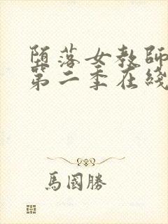 堕落女教师动漫第二季在线观看全集