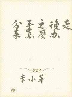 分手之后走不出来怎么办