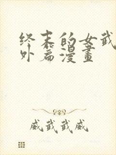 终末的女武神番外篇漫画