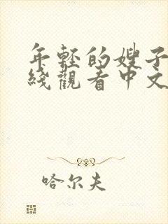 年轻的嫂子2在线观看中文字幕91