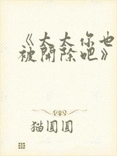 《太太你也不想被开除吧》动漫