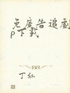 免广告追剧app下载