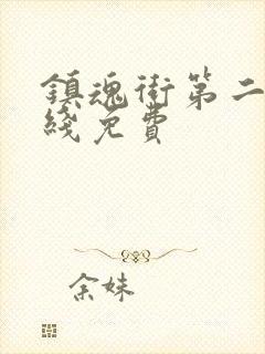 镇魂街第二季在线免费