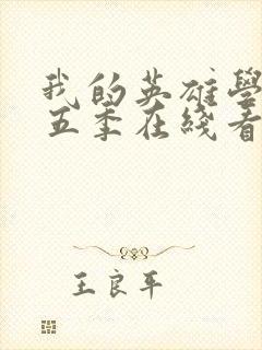 我的英雄学院第五季在线看