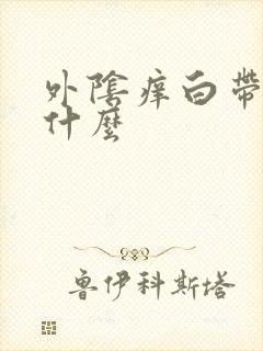 外阴痒白带多吃什么