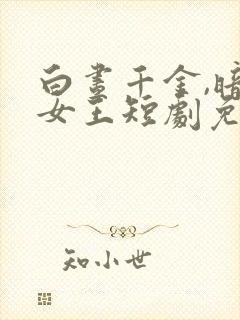 白昼千金,暗夜女王短剧免费看
