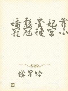 娇憨贵妃靠摆烂宠冠后宫小说免费