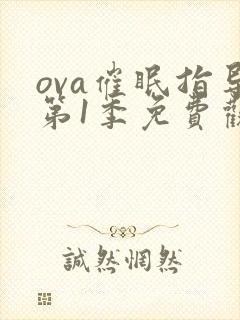 ova催眠指导第1季免费观看