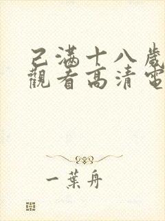 己满十八岁免费观看高清电视剧