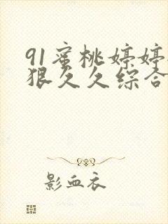 91蜜桃婷婷狠狠久久综合9色精品