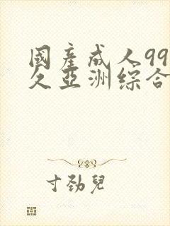 国产成人99久久亚洲综合精品封面