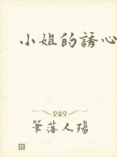 小姐的诱心