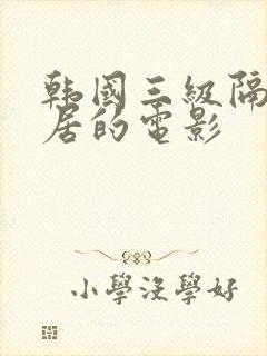 韩国三级隔壁邻居的电影