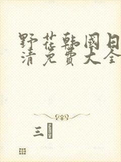 野花韩国日本高清免费大全