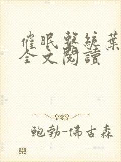 催眠系统叶洛儿全文阅读封面