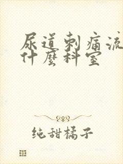 尿道刺痛流脓挂什么科室