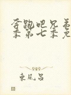 奔跑吧兄弟第四季第七季免费观看封面