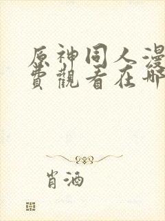 原神同人漫画免费观看在哪里