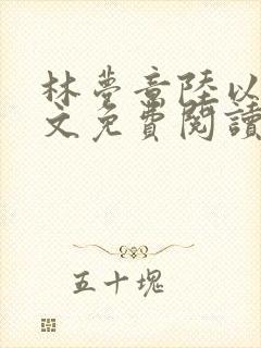 林梦意陆以宸全文免费阅读