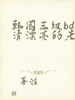 韩国三级bd高清漂亮的老师5
