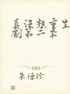 真没想重生啊短剧第二季