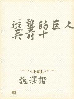 进击的巨人训练兵前十