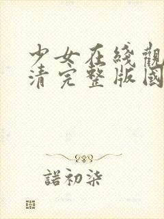 少女在线观看高清完整版国语动漫